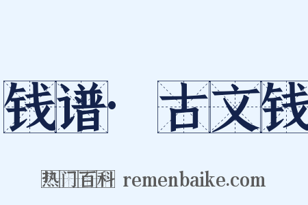 钱谱·古文钱是什么意思的图片